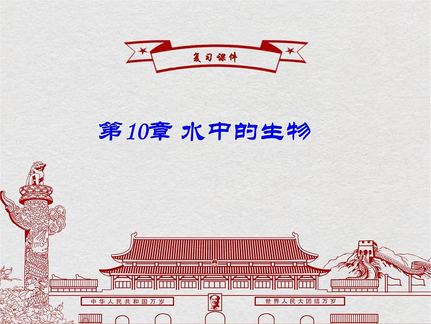 蘇科版生物七年級下冊課件:第10章 水中的生物 復(fù)習(xí)(共30張PPT)第1頁