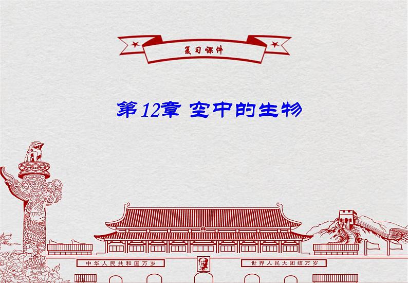 苏科版生物七年级下册课件:第12章 空中的生物 复习(共19张PPT)第1页