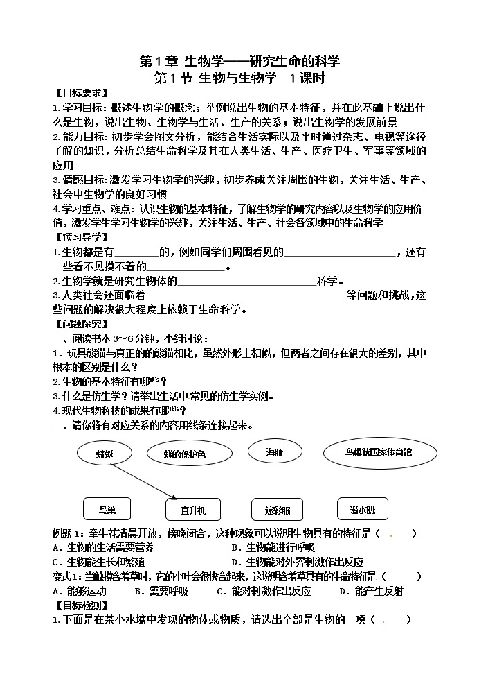 苏科版七年级生物上册导学案：1.1 生物与生物学01