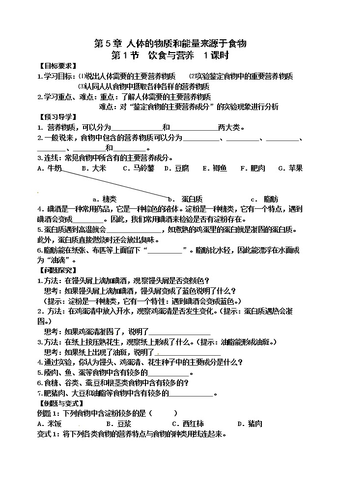 苏科版七年级生物上册导学案：5.1 饮食与营养01