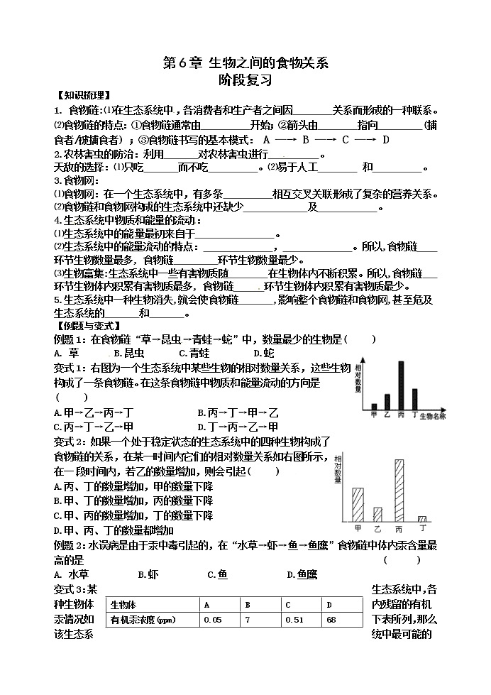 苏科版七年级生物上册阶段复习导学案：第6章 生物之间的食物关系01