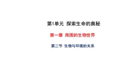 1.2 生物与环境的关系 教学课件 苏教版七年级生物上册