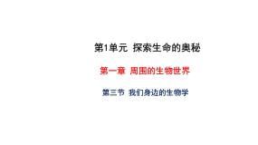 生物第三节 我们身边的生物学教学课件ppt