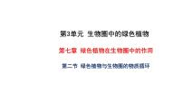 苏教版七年级上册第二节 绿色植物与生物圈的物质循环教学课件ppt