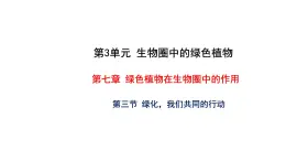 7.3 绿化，我们共同的行动 教学课件 苏教版七年级生物上册