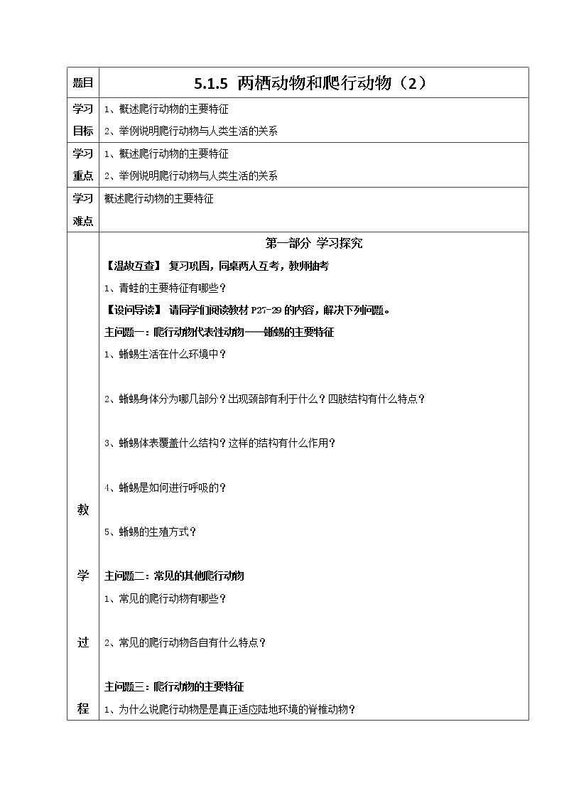 5.1.5 两栖动和爬行动物（2） 导学案 人教版八年级生物上册01