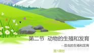 北京版八年级上册第二节 动物的生殖和发育授课ppt课件