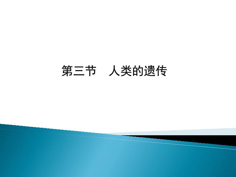 人类的遗传PPT课件免费下载01