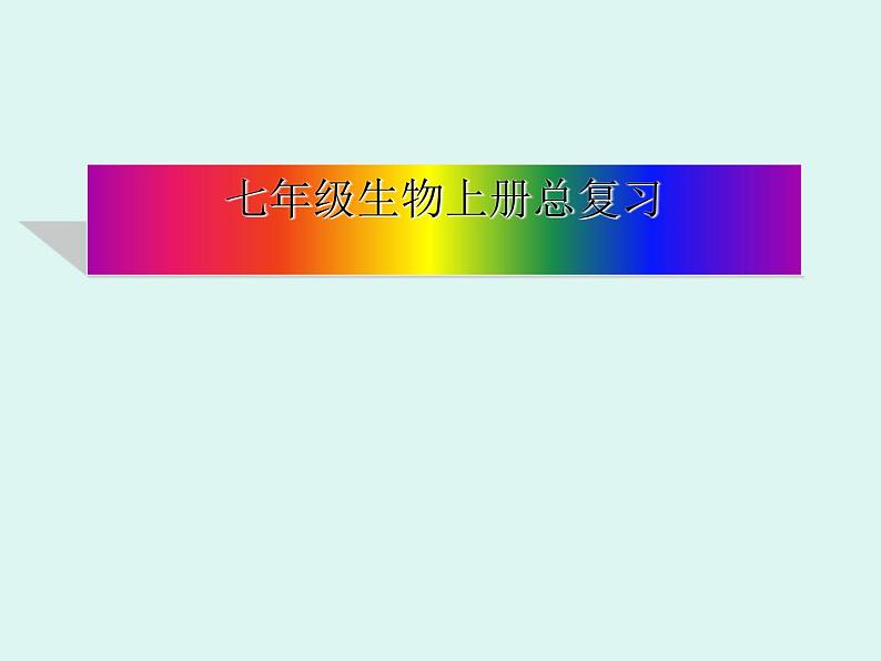 人教版生物七年级上册课件:期末总复习(共88张PPT)第1页