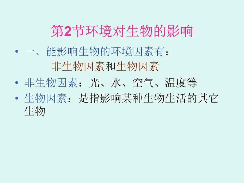 人教版生物七年级上册课件:期末总复习(共88张PPT)第8页