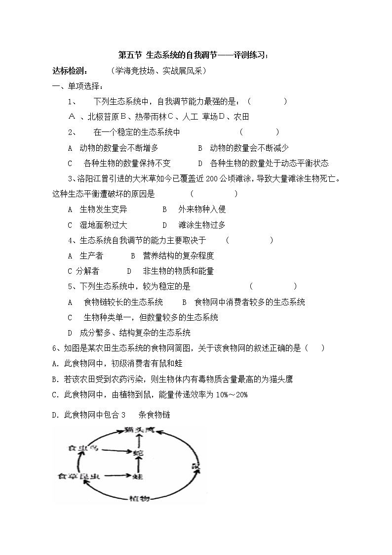 济南版生物八年级下册生态系统的自我调节评测练习第1页