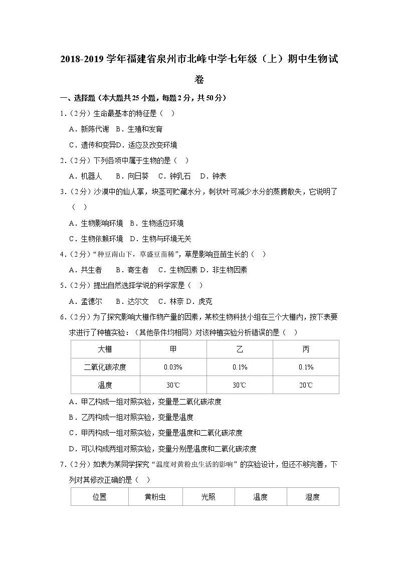 2018-2019学年福建省泉州市北峰中学七年级(上)期中生物试卷 解析版第1页