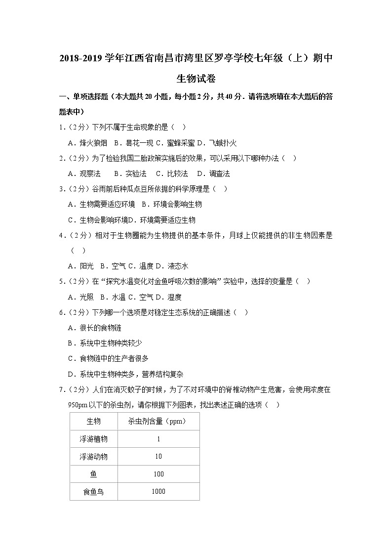 2018-2019学年江西省南昌市湾里区罗亭学校七年级(上)期中生物试卷 解析版01