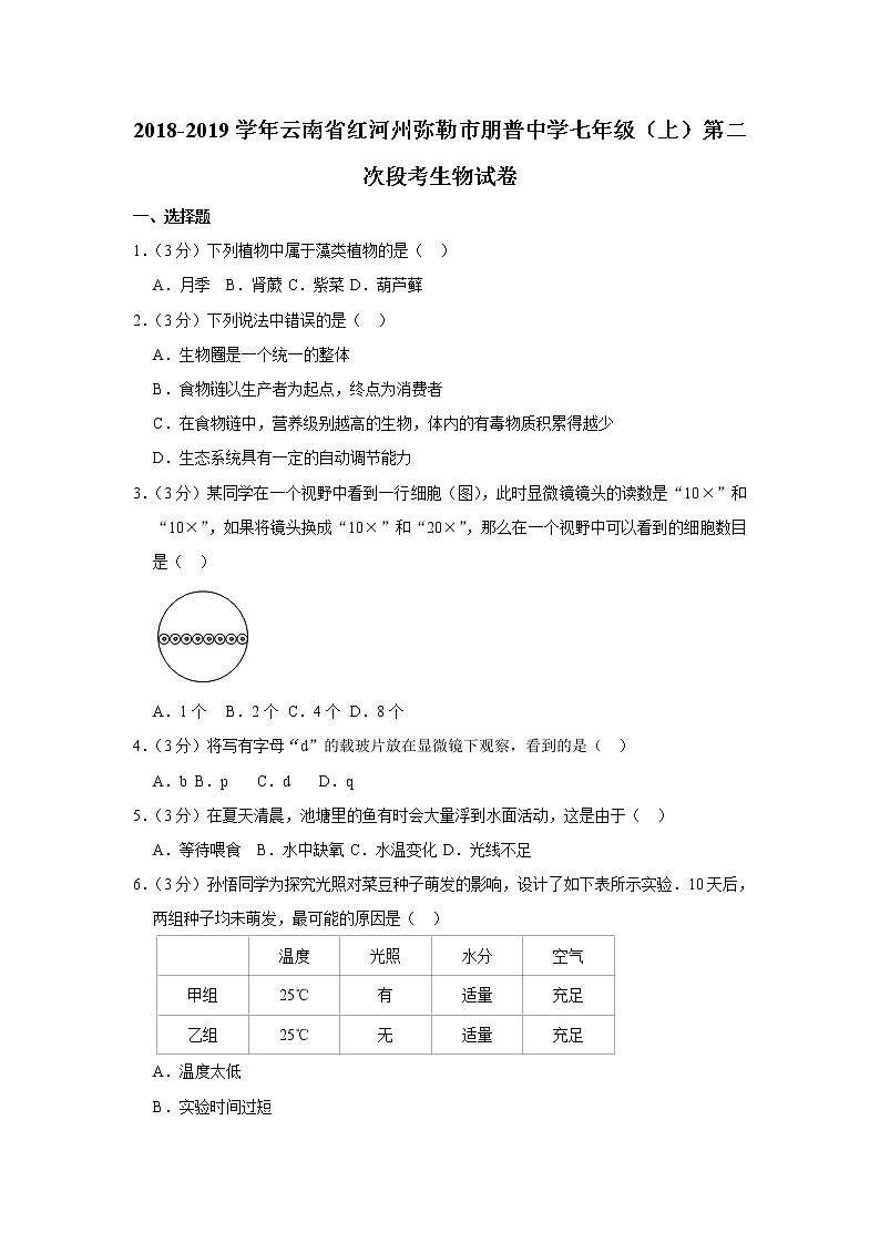 2018-2019学年云南省红河州弥勒市朋普中学七年级(上)第二次段考生物试卷(解析版)第1页
