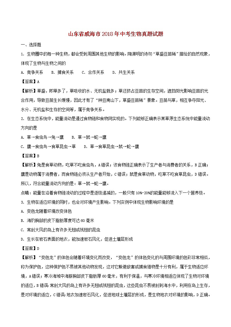 2018年山东省威海市中考生物真题试题(含解析)第1页