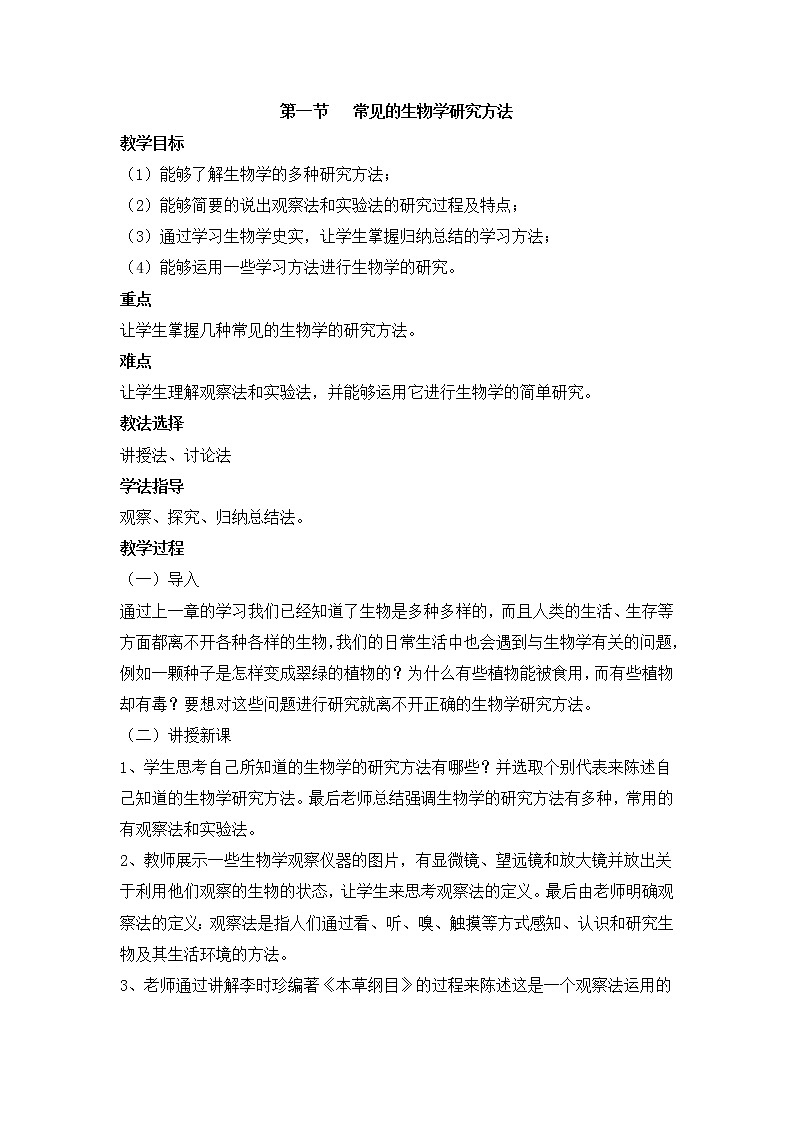 《常用的生物学研究方法》教案1第1页