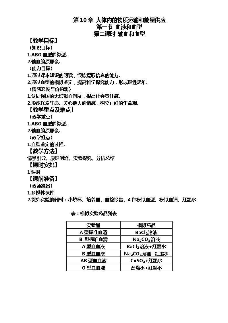 苏教版七年级生物下册第四单元 第十章 第一节 血液和血型 教学设计第1页
