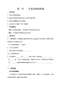 济南版八年级下册第六单元  生物与环境第二章 生态系统第一节 生态系统的组成导学案