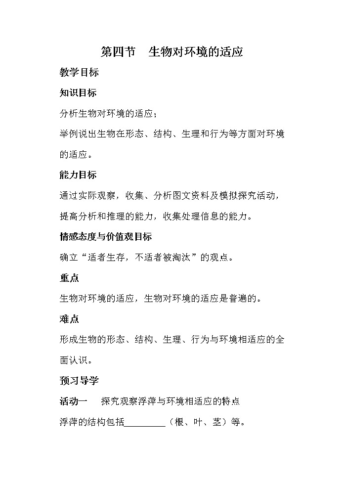 苏科版生物七年级上册2.2.4生物对环境的适应导学案第1页