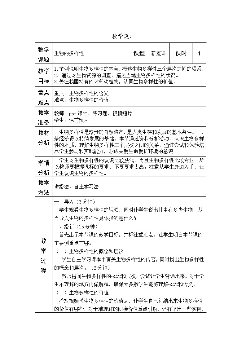 济南版生物八年级下册生物多样性学案(一)01