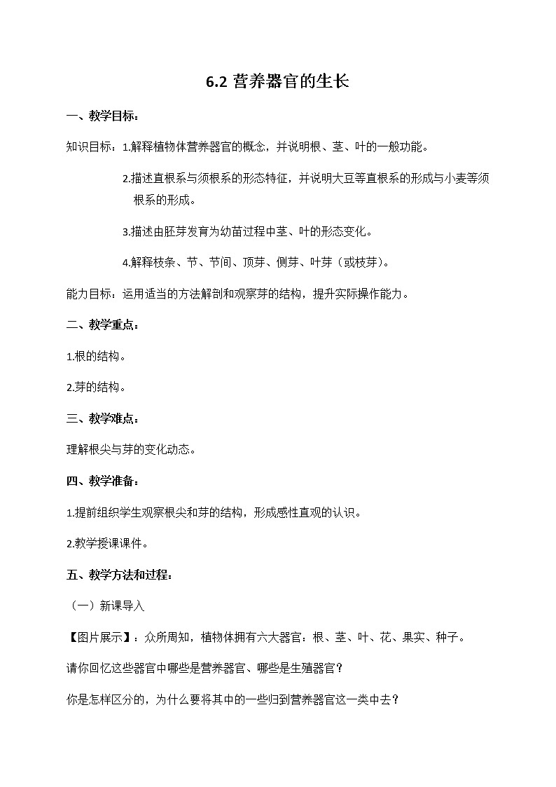第六章第二节营养器官的生长 教案 北师大版七年级生物上册01