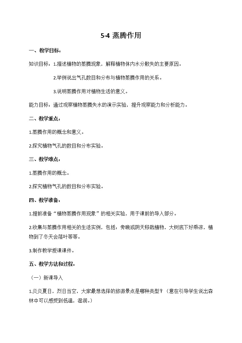第五章第四节蒸腾作用 教学设计 北师大版七年级生物上册第1页