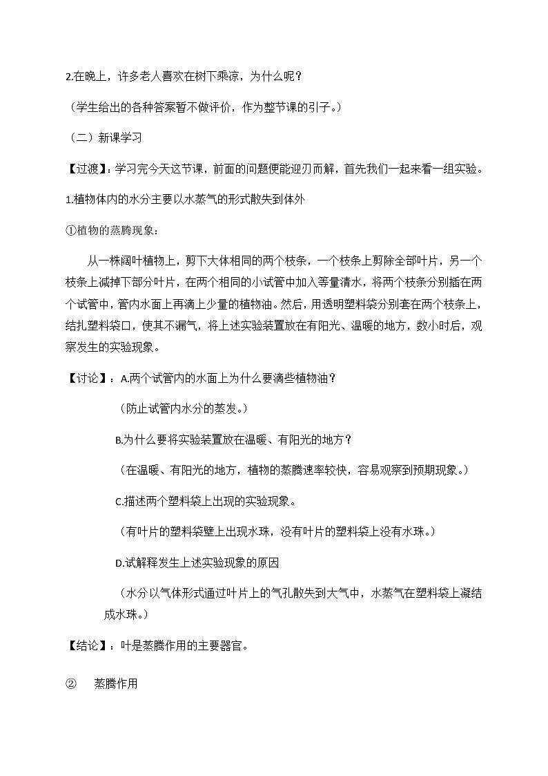 第五章第四节蒸腾作用 教学设计 北师大版七年级生物上册第2页