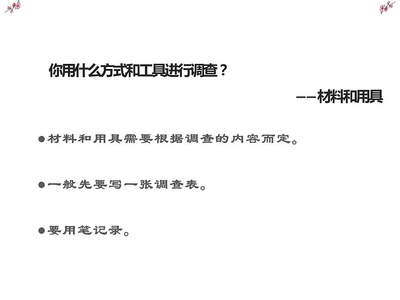 人教版生物七年级上册第二节调查周边环境中的生物(课件)(1)07