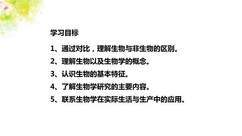 2020-2021七年级生物上册 第一章第1节生物与生物学课件PPT02