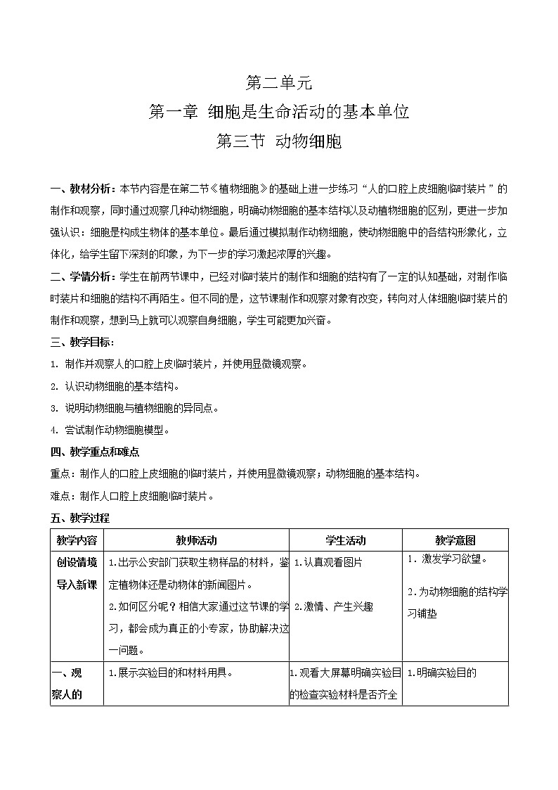 人教版(新课标)七年级生物上册:2.1.3 动物细胞-教案(2)第1页