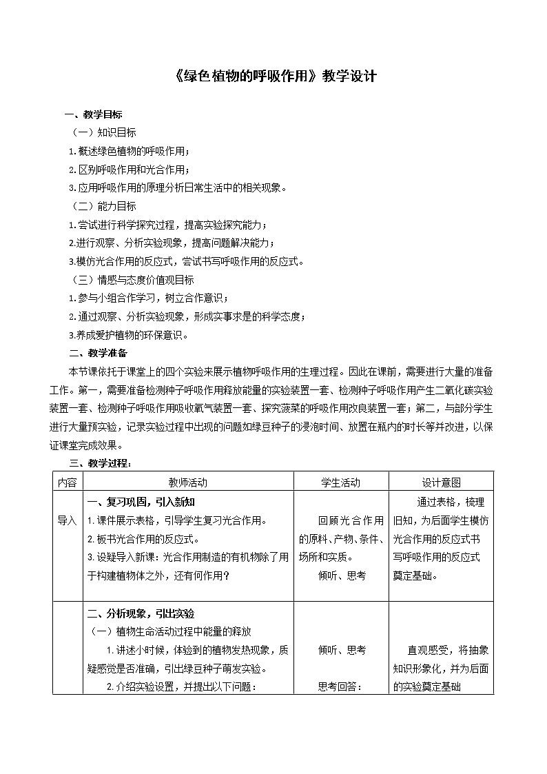 人教版(新课标)七年级生物上册:3.5.2 绿色植物的呼吸作用-教案第1页