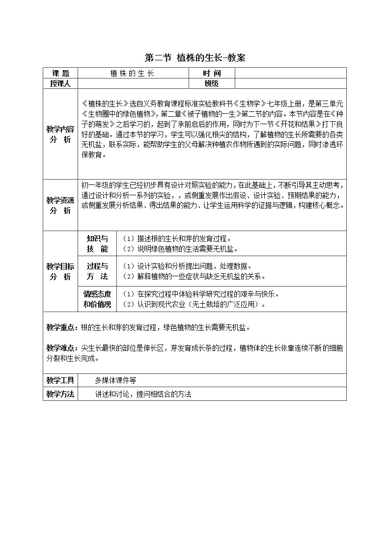 人教版（新课标）七年级生物上册：3.2.2 植株的生长-教案01