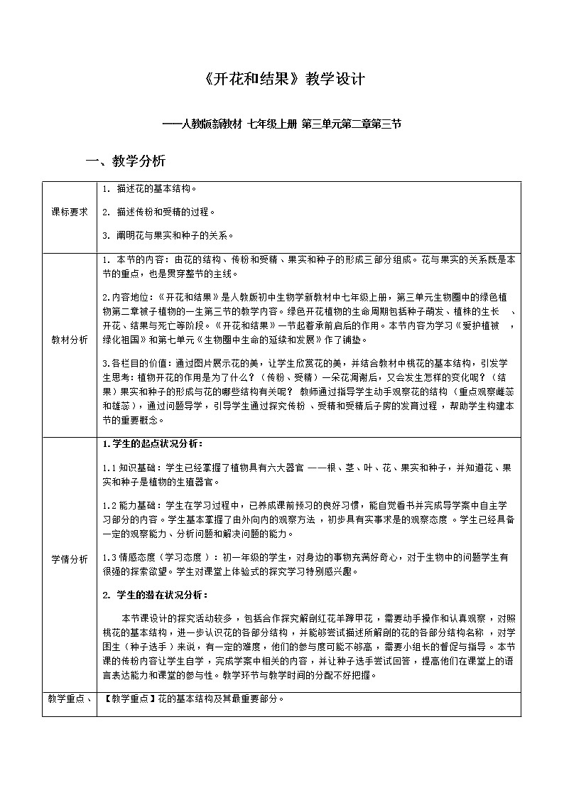 人教版(新课标)七年级生物上册:3.2.3 开花和结果-教案01
