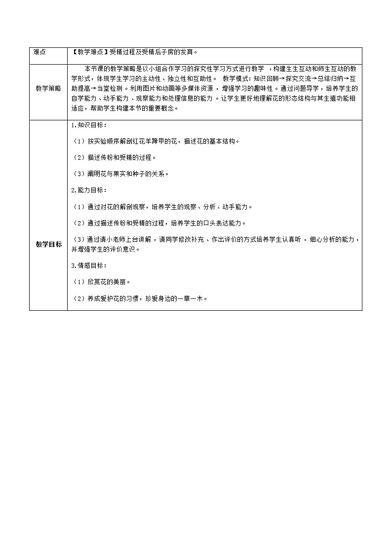 人教版(新课标)七年级生物上册:3.2.3 开花和结果-教案02