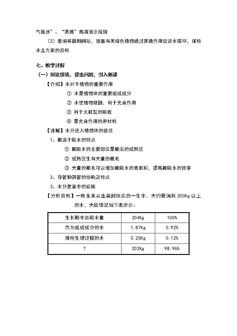 人教版(新课标)七年级生物上册:3.3 绿色植物与生物圈的水循环-教案(1)02