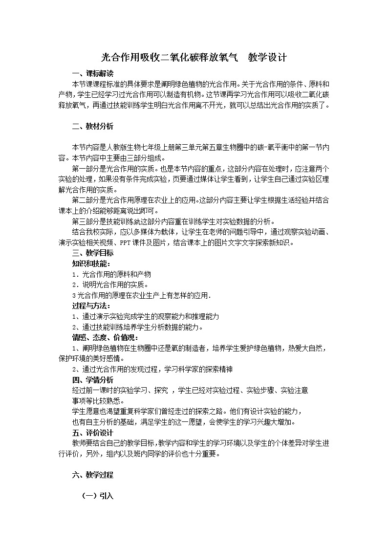 人教版(新课标)七年级生物上册:3.5.1 光合作用吸收二氧化碳释放氧气-教案第1页