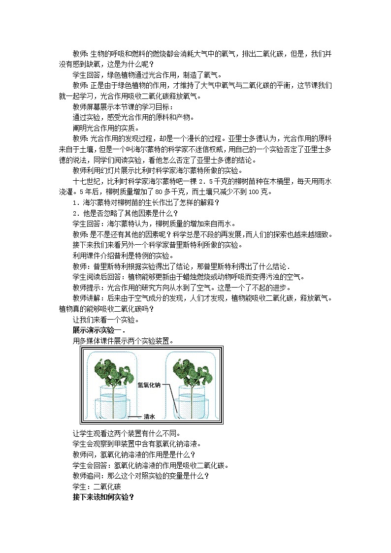 人教版(新课标)七年级生物上册:3.5.1 光合作用吸收二氧化碳释放氧气-教案第2页