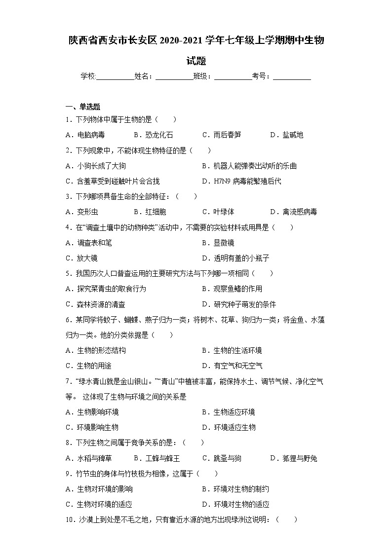 陜西省西安市長安區(qū)2020-2021學(xué)年七年級上學(xué)期期中生物試題(word版 含答案)第1頁
