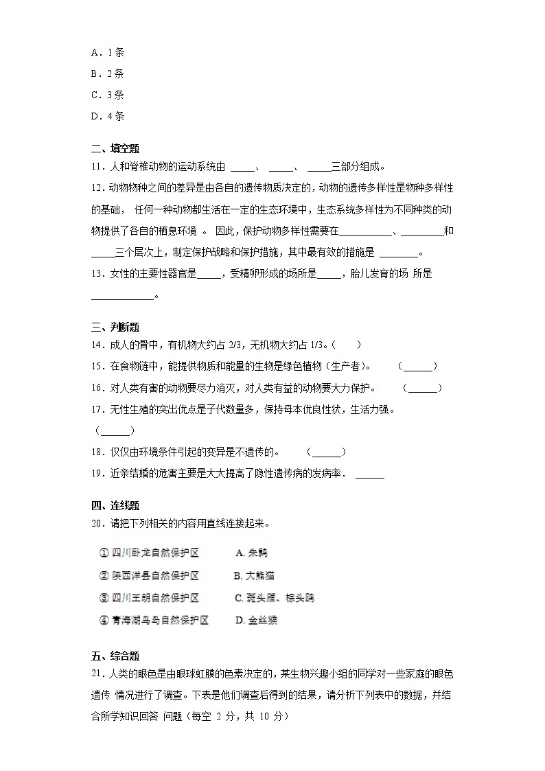 贵州省铜仁市玉屏县2020-2021学年八年级上学期期末生物试题(word版 含答案)第2页