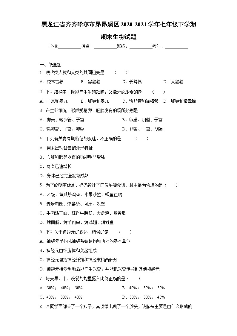 黑龙江省齐齐哈尔市昂昂溪区2020-2021学年七年级下学期期末生物试题(word版 含答案)第1页