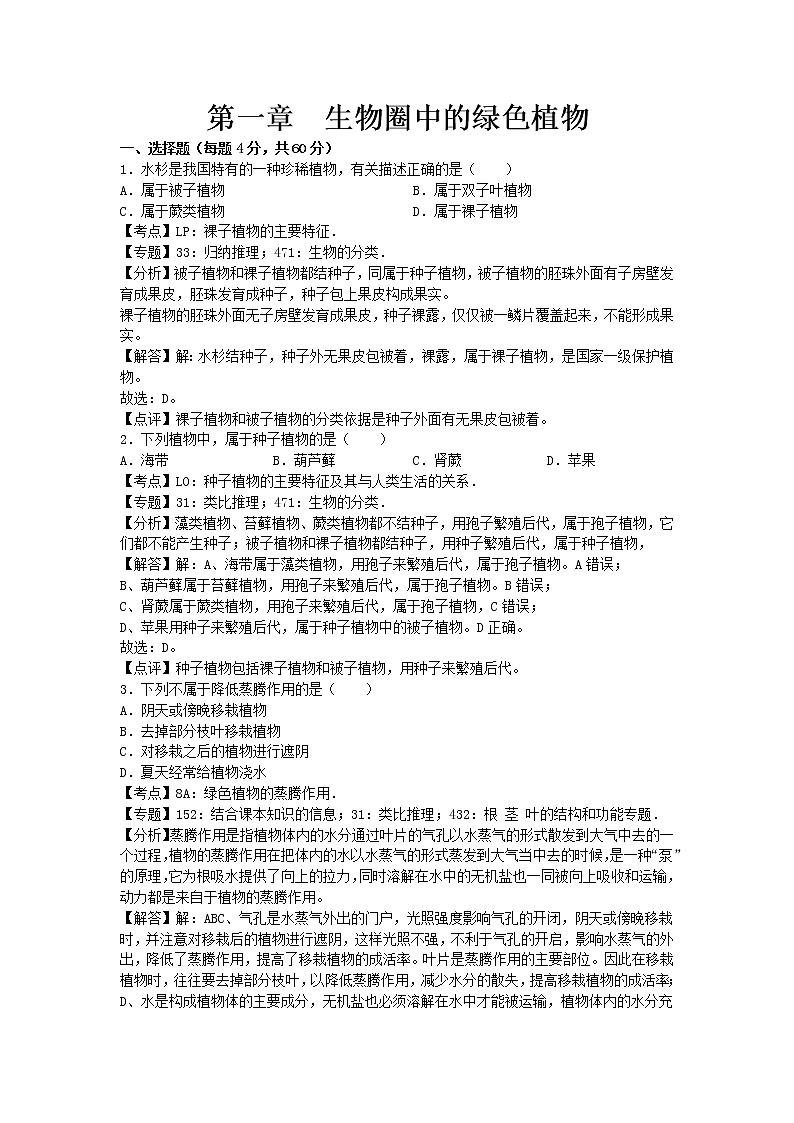 生物济南版七年级上第二单元第一章章末试卷1第1页