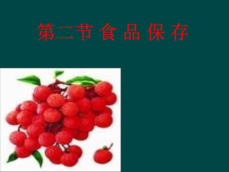 济南版生物八年级下册7.1.2食品保存课件第1页