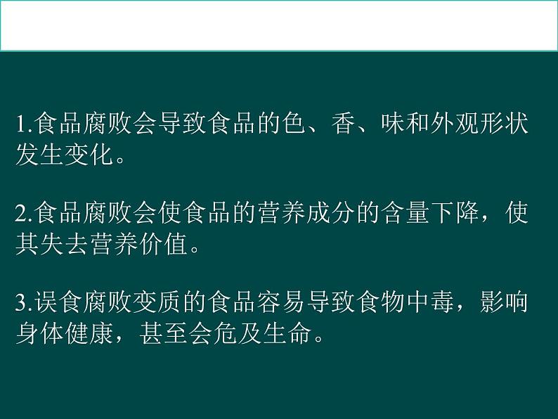 济南版生物八年级下册7.1.2食品保存课件第4页