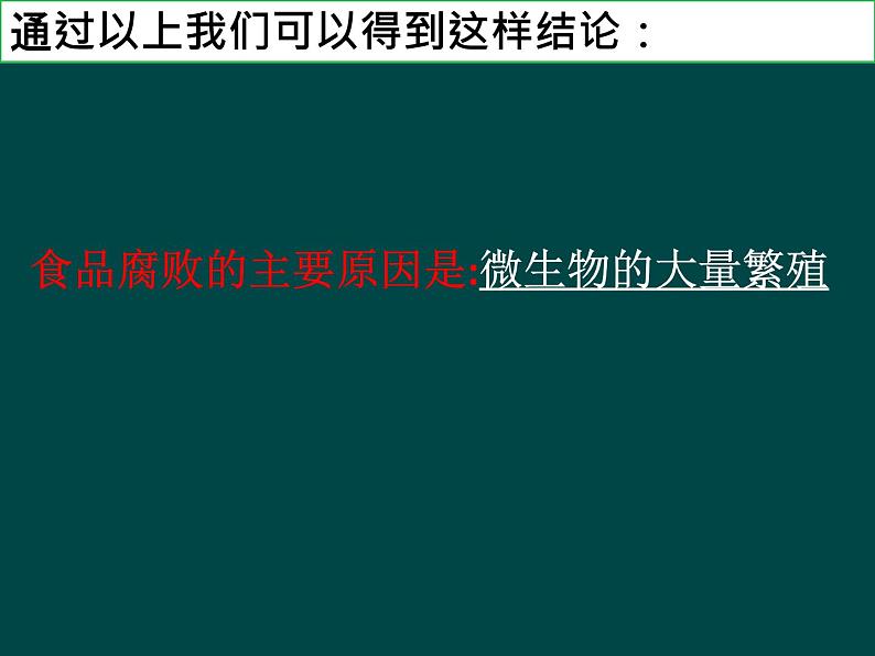 济南版生物八年级下册7.1.2食品保存课件第6页