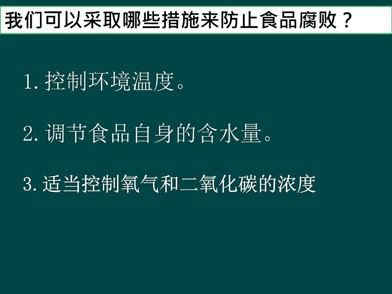 济南版生物八年级下册7.1.2食品保存课件第7页