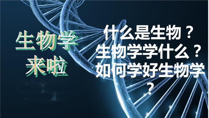 七年级生物-【开学第一课】2021年初中秋季开学指南之爱上生物课（全国通用）课件PPT02