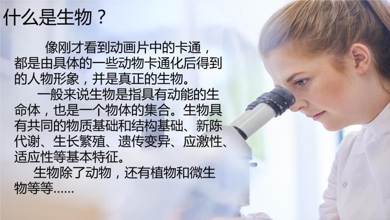 七年级生物-【开学第一课】2021年初中秋季开学指南之爱上生物课（全国通用）课件PPT04