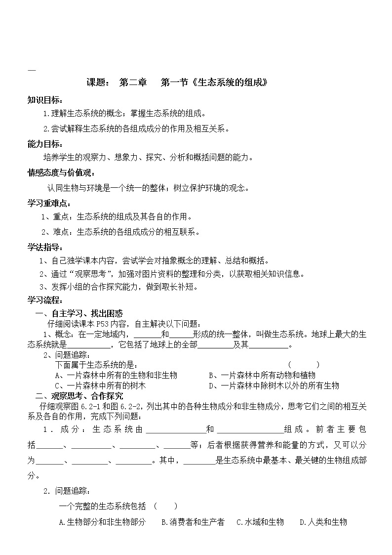 济南版生物八年级下册生态系统的组成学案01