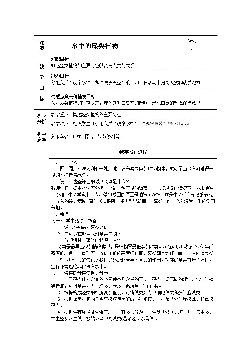 苏科版生物七年级下册 5.10.2 水中的藻类植物 学案01