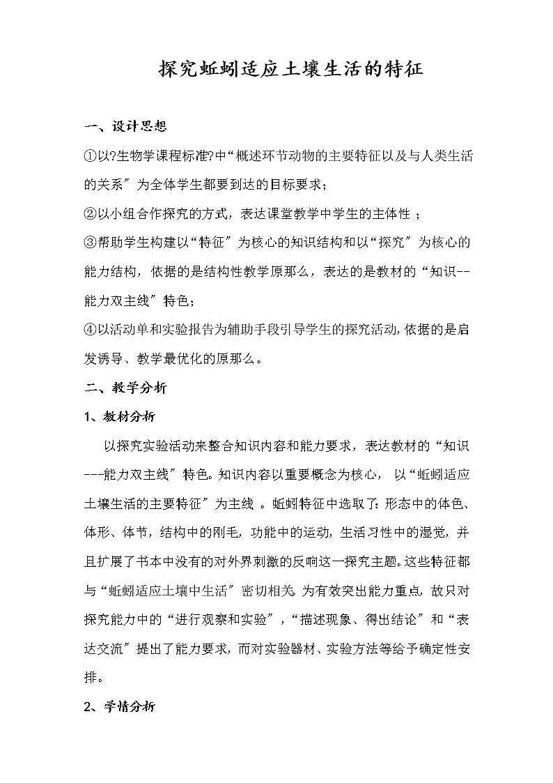 苏科版生物七年级下册 5.13.1 土壤里的小动物-探究蚯蚓适应土壤生活的特征 学案 (一)01